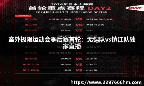 室外极限运动会季后赛首轮：无锡队vs镇江队独家直播