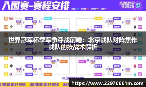 世界冠军杯季军争夺战前瞻：北京战队对阵焦作战队的技战术解析