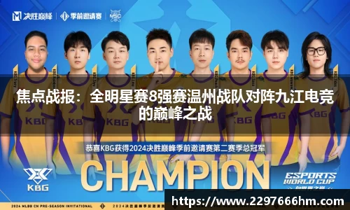 焦点战报：全明星赛8强赛温州战队对阵九江电竞的巅峰之战