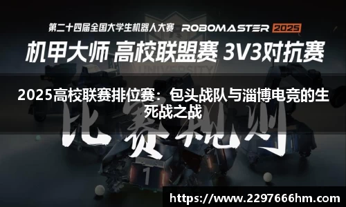 2025高校联赛排位赛：包头战队与淄博电竞的生死战之战