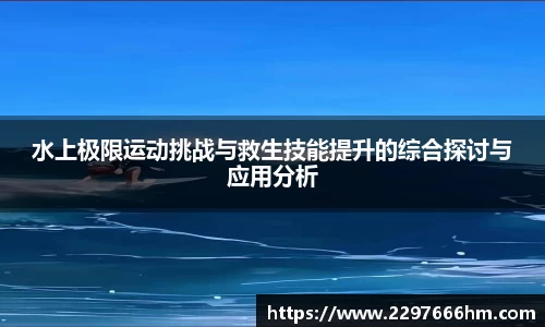 水上极限运动挑战与救生技能提升的综合探讨与应用分析