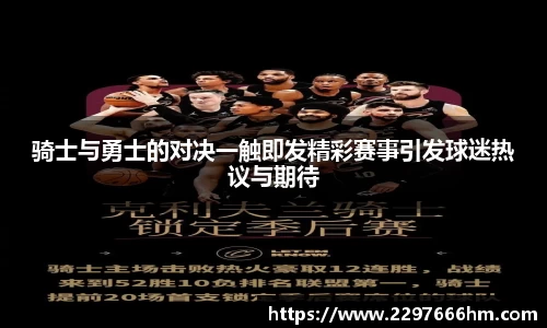 骑士与勇士的对决一触即发精彩赛事引发球迷热议与期待