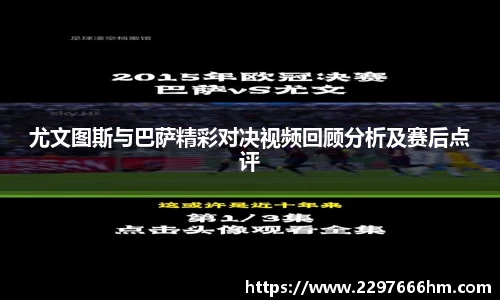 尤文图斯与巴萨精彩对决视频回顾分析及赛后点评