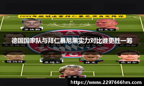 德国国家队与拜仁慕尼黑实力对比谁更胜一筹