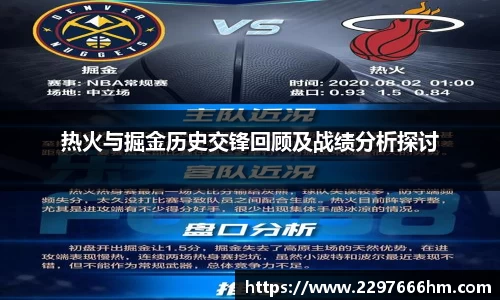 热火与掘金历史交锋回顾及战绩分析探讨