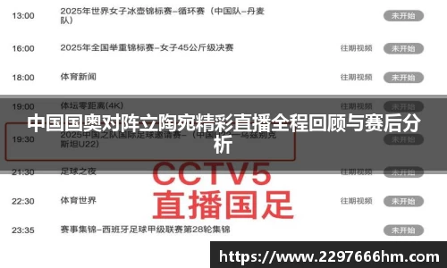 中国国奥对阵立陶宛精彩直播全程回顾与赛后分析