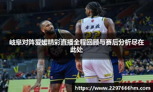 岐阜对阵爱媛精彩直播全程回顾与赛后分析尽在此处