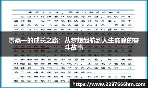 景菡一的成长之路：从梦想起航到人生巅峰的奋斗故事