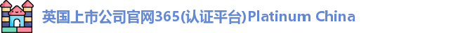 365(vip)英国上市官网